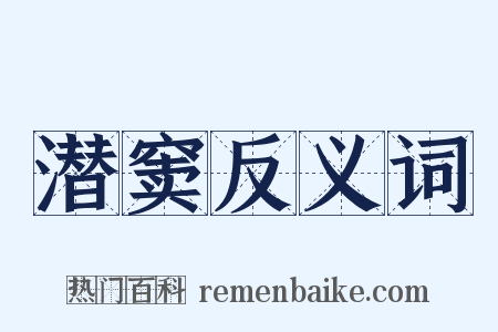 潜窦反义词是什么意思的图片